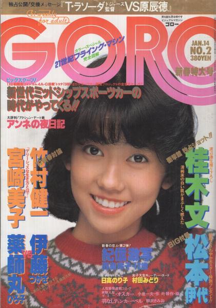 GORO 昭和57年2号 昭和57年1月14日号 表紙モデル・松本伊代 | ¥1,000
