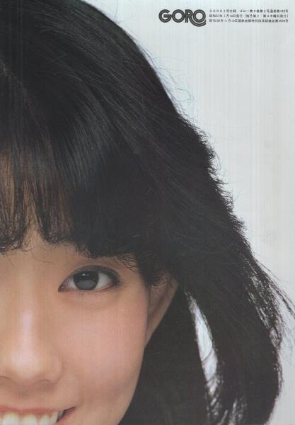 GORO 昭和57年2号 昭和57年1月14日号 表紙モデル・松本伊代 | ¥1,000