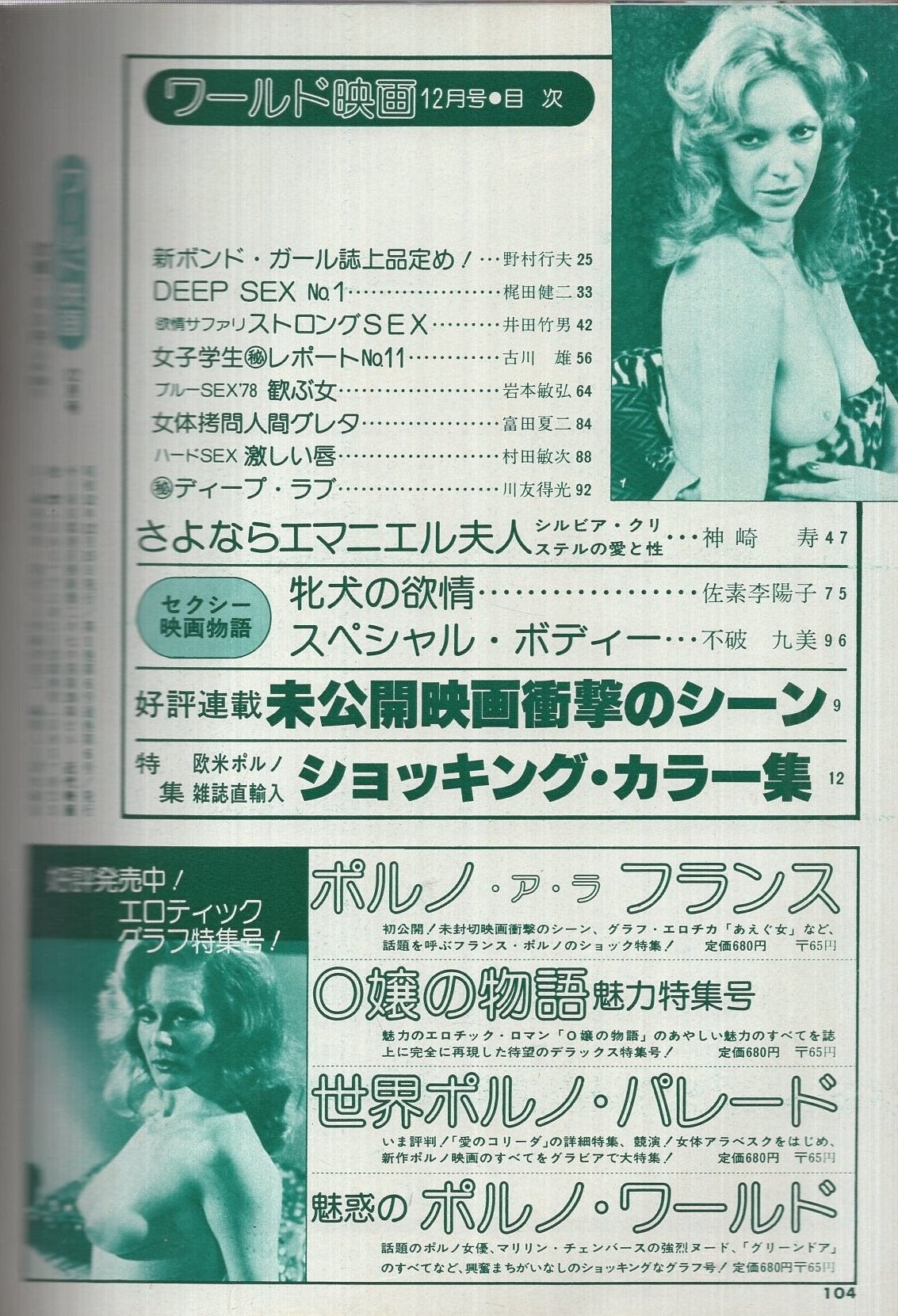 フランスポルノ ワールド映画 昭和52年12月号(〈特集・欧米ポルノ雑誌直輸入ショッキング・カラー集〉、〈さよならエマニエル夫人 カラー3頁〉、〈シルビア・クリステルの愛と性 モノクロ9頁〉、〈新ボンドガール誌上品定め モノクロ8頁〉) / 古本、中古本、古書籍の通販は「日本の古本屋 ...