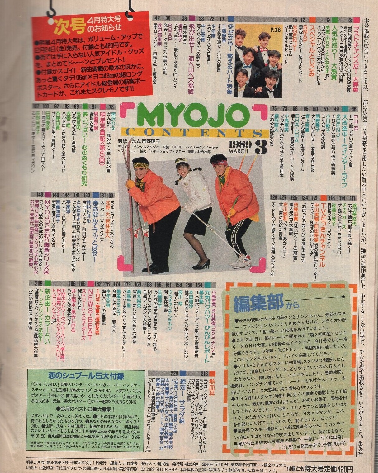 明星 平成1年3月号 表紙モデル 南野陽子 光 斉藤由貴 渡辺満里奈 酒井法子 工藤静香 中山美穂 小川範子 宮沢りえ 後藤久美子 森高千里 中山忍 南野陽子 坂上香織 渡辺美奈代 荻野目洋子 伊東古本店 古本 中古本 古書籍の通販は 日本の古本屋