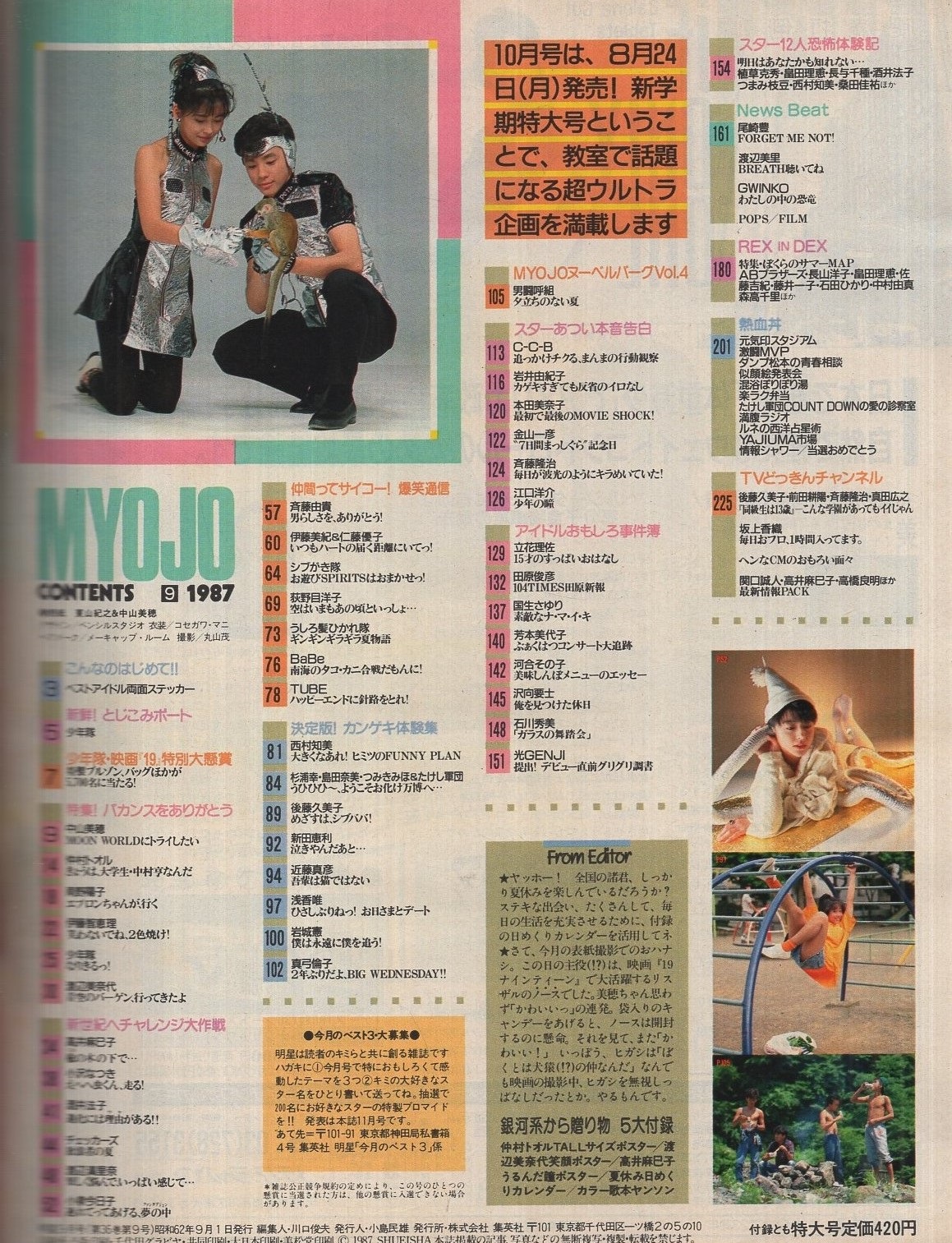 明星 昭和62年9月号 表紙モデル・中山美穂、東山紀之(中山美穂、渡辺