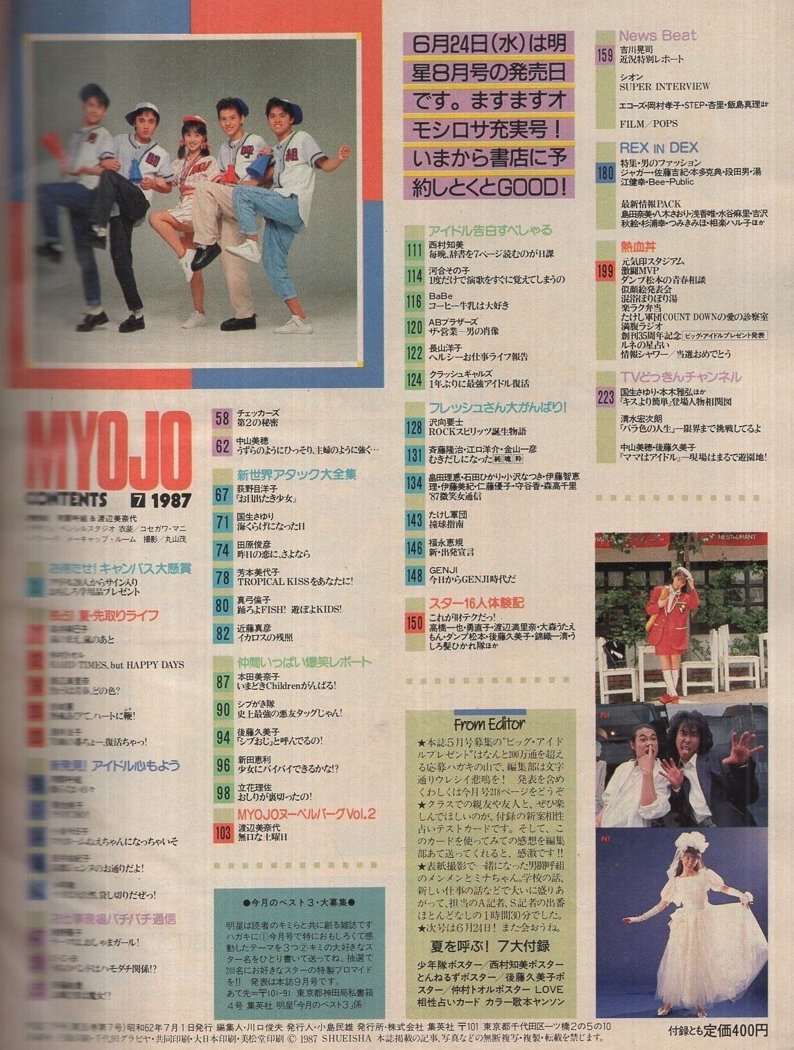 明星 昭和62年7月号 表紙モデル 渡辺美奈代 男闘呼組 西村知美 菊池桃子 国生さゆり 南野陽子 小泉今日子 後藤久美子 酒井法子 斉藤由貴 真弓倫子 高井麻巳子 荻野目洋子 中山美穂 芳本美代子 立花理佐 渡辺美奈代 西村知美 玖保キリコvs本田美奈子 明星 昭和62年7月号 表紙モデル 渡辺美奈代 男闘呼組 西村知美 菊池桃子 国生さゆり 南野陽子 小泉今日子 後藤久美子 酒井法子 斉藤由貴 真弓倫子 高井麻巳子 荻野目洋子 中山美穂 芳本美代子 立花理佐 渡辺美奈代 西村知美 玖保キリコvs本田美奈子