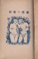 結婚の生態