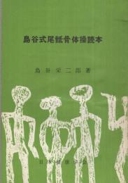 島谷式尾骶骨体操読本