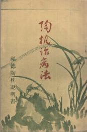 陶枕治病法　〔福徳陶枕説明書 〕