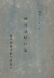 椎茸栽培の栞　昭和16年3月　（岐阜県林地利用試験地）