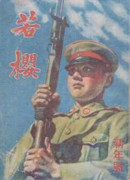 若櫻　昭和20年1月号　表紙画・松野一夫「捧げ銃」