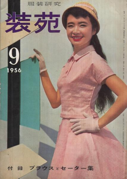 服装研究） 装苑 昭和31年9月号 表紙モデル・中原早苗(〈服装随筆 岩田