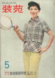 （服装研究）　装苑　昭和29年5月号　表紙モデル・茂木正子