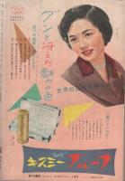 流行　昭和29年1月号　表紙モデル・岸恵子　（若いあなたの婦人雑誌）　