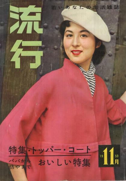 流行 昭和28年11月号 表紙モデル・香川京子 (若いあなたの生活雑誌)