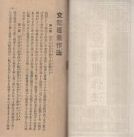 交配種豊作法　（養蚕）