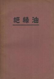 絶縁油　動力之節約研究叢書第1輯