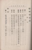 肥料改良論　智利硝石其他肥料の施用法