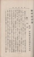 肥料改良論　智利硝石其他肥料の施用法