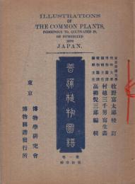 普通植物図譜 1巻11輯 （東京博物学研究会博物図譜発行所）(牧野富太郎