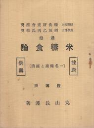 通俗米糠食論　宣伝版（一名健康と経済）