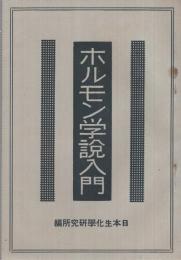 ホルモン学説入門　ホルモン研究第2輯