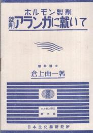 ホルモン製剤　錠剤アランガに就いて　ホルモン研究第3輯