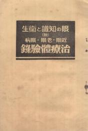 眼の知識と衛生　（附）近眼・老眼・眼病　治療体験録