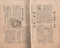 眼の知識と衛生　（附）近眼・老眼・眼病　治療体験録