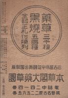 和漢薬自療全集