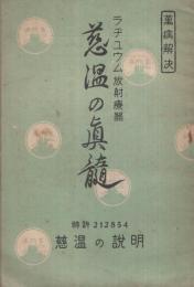 〔万病解決　ラヂユウム放射療器〕慈温の真髄　慈温の説明