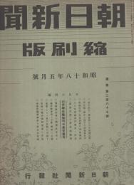 朝日新聞縮刷版　昭和18年5月号