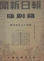 朝日新聞縮刷版　昭和18年4月号