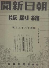 朝日新聞縮刷版　昭和18年3月号