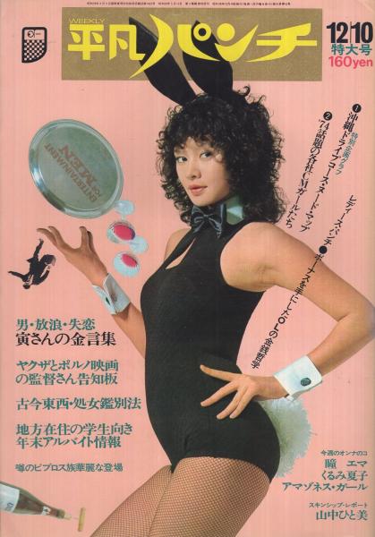 週刊平凡パンチ 488号 昭和48年12月10日号 表紙モデル・杏梨