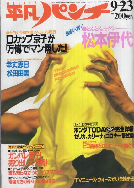 週刊平凡パンチ 1076号 昭和60年9月23日号 表紙イラスト 鏡泰裕 歳のメモワール 松本伊代 カラー7頁 幸丈恵巳 カラー4頁 荒木経惟のオンナ写真診察室 Heat Up By 中上健次 葉山レイコ 桜井美香 木暮ゆり 松田由美 福田明希子 古本 中古本 週刊平凡パンチ 1076号 昭和60年9月23日号 表紙イラスト 鏡泰裕 歳のメモワール 松本伊代 カラー7頁 幸丈恵巳 カラー4頁 荒木経惟のオンナ写真診察室 Heat Up By 中上健次 葉山レイコ 桜井美香 木暮ゆり 松田由美 福田明希子 古本 中古本
