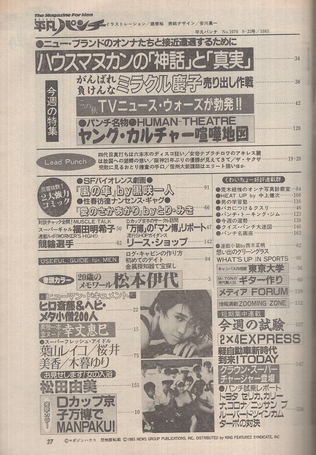 週刊平凡パンチ 1076号 昭和60年9月23日号 表紙イラスト 鏡泰裕 歳のメモワール 松本伊代 カラー7頁 幸丈恵巳 カラー4頁 荒木経惟のオンナ写真診察室 Heat Up By 中上健次 葉山レイコ 桜井美香 木暮ゆり 松田由美 福田明希子 古本 中古本 週刊平凡パンチ 1076号 昭和60年9月23日号 表紙イラスト 鏡泰裕 歳のメモワール 松本伊代 カラー7頁 幸丈恵巳 カラー4頁 荒木経惟のオンナ写真診察室 Heat Up By 中上健次 葉山レイコ 桜井美香 木暮ゆり 松田由美 福田明希子 古本 中古本