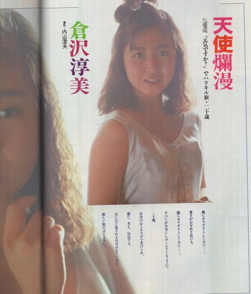 週刊平凡パンチ 1157号 昭和62年5月21日号 表紙モデル 堀江しのぶ 対談 黒木香vs荒木経惟 4頁 堀江しのぶ カラー5頁 倉沢淳美 カラー4頁 中川えり子 石田くみ 結城麻美 北川聖良 冴木杏奈 松堂留美 読切 ひさうちみちお 後藤ユタカ 連載 ど 週刊平凡パンチ 1157号 昭和62年5月21日号 表紙モデル 堀江しのぶ 対談 黒木香vs荒木経惟 4頁 堀江しのぶ カラー5頁 倉沢淳美 カラー4頁 中川えり子 石田くみ 結城麻美 北川聖良 冴木杏奈 松堂留美 読切 ひさうちみちお 後藤ユタカ 連載 ど