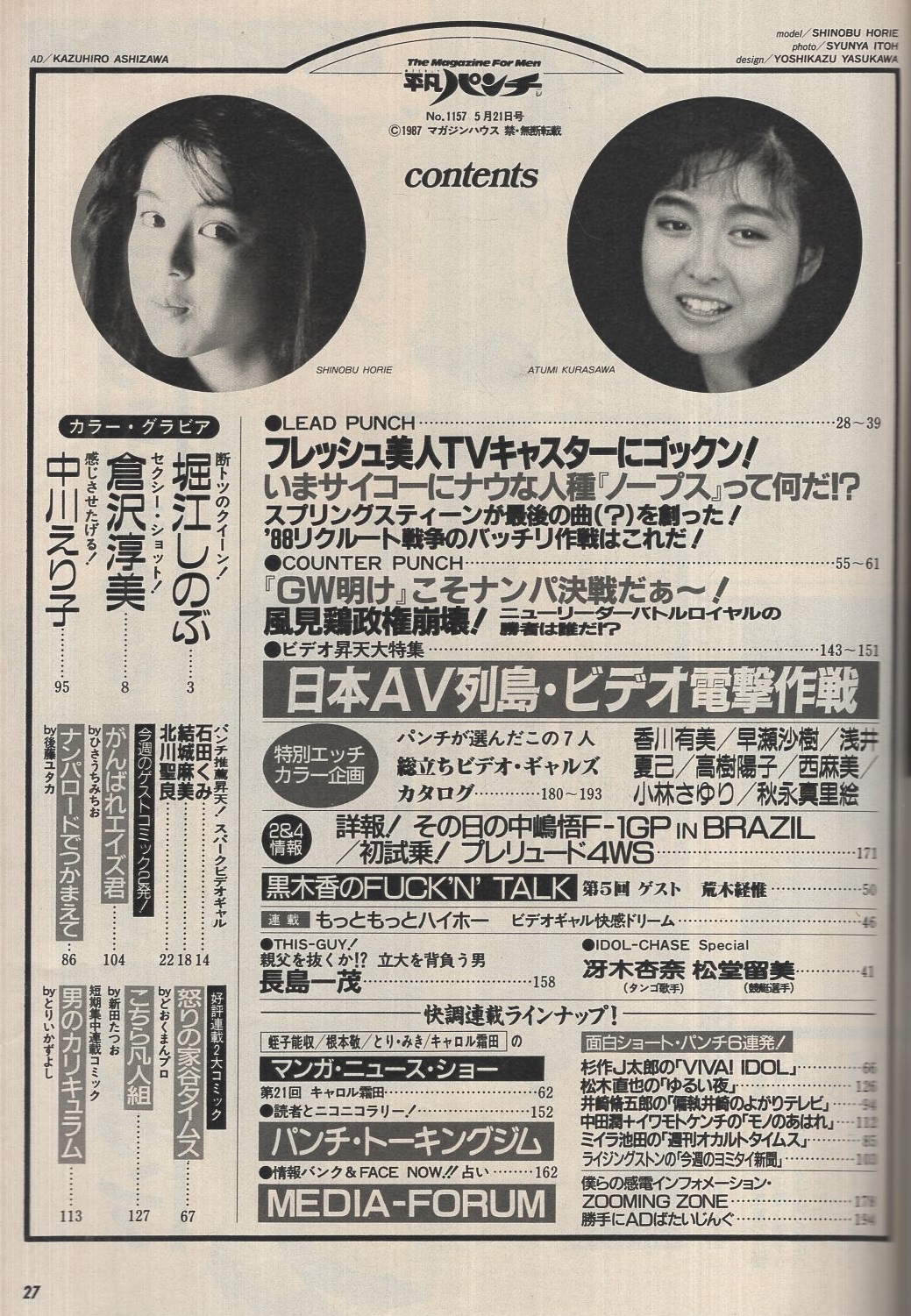 週刊平凡パンチ 1157号 昭和62年5月21日号 表紙モデル 堀江しのぶ 対談 黒木香vs荒木経惟 4頁 堀江しのぶ カラー5頁 倉沢淳美 カラー4頁 中川えり子 石田くみ 結城麻美 北川聖良 冴木杏奈 松堂留美 読切 ひさうちみちお 後藤ユタカ 連載 ど