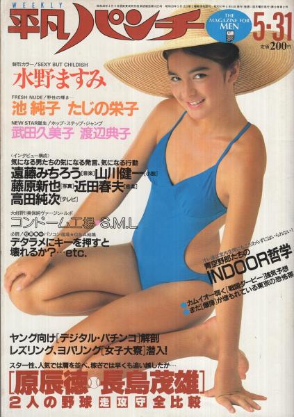 ふるさと納税 週刊平凡パンチ 913号 表紙モデル 昭和57年5月31日号 アイドル