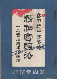 精神実験法　〔一名実地応用催眠術〕