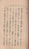 精神実験法　〔一名実地応用催眠術〕