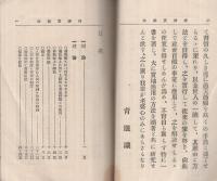 精神実験法　〔一名実地応用催眠術〕