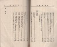 精神実験法　〔一名実地応用催眠術〕