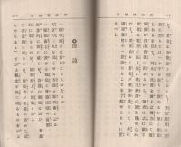 精神実験法　〔一名実地応用催眠術〕