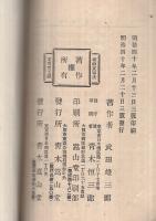 精神実験法　〔一名実地応用催眠術〕