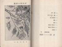 害虫防除要覧　全
