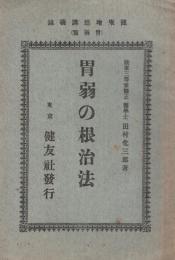 胃弱の根治法　健康増進講義録（胃弱篇）