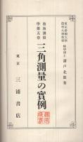 三角測量の実例　簡易測量学第5巻