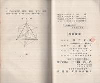 三角測量の実例　簡易測量学第5巻