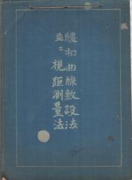 緩和曲線敷設法並ニ視距測量法