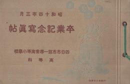 四日市第一尋常高等小學校高等科　卒業記念寫眞帖　昭和14年3月　（三重県）