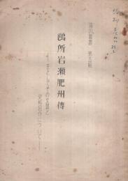 鴎所岩瀬肥州傳　‐主としてその文藝と史料紹介について‐　瀧川叢書第五輯　（愛知県豊橋市）