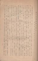 鴎所岩瀬肥州傳　‐主としてその文藝と史料紹介について‐　瀧川叢書第五輯　（愛知県豊橋市）